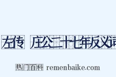 左传·庄公二十七年反义词是什么意思的图片